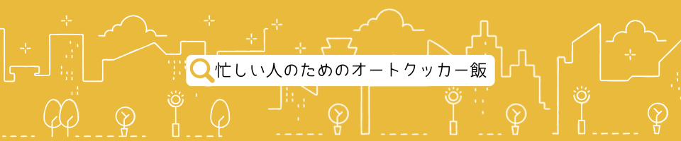 忙しい人のためのオートクッカー飯